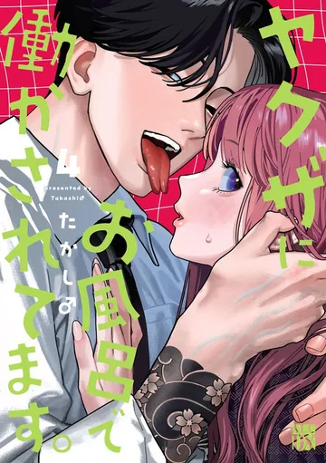 ヤクザにお風呂で働かされてます。 表紙