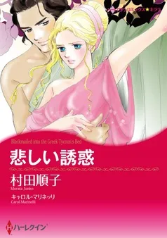 悲しい誘惑【分冊】 表紙