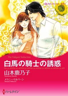白馬の騎士の誘惑【分冊】 表紙