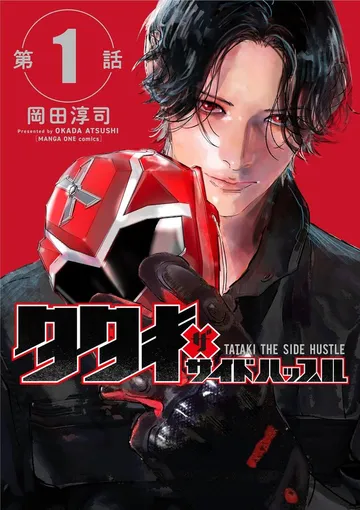 タタキザサイドハッスル