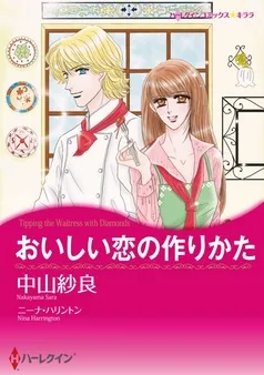 おいしい恋の作りかた【分冊】 表紙