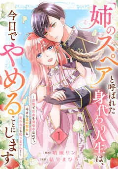 「姉のスペア」と呼ばれた身代わり人生は、今日でやめることにします～辺境で自由を満喫中なので、今さら真の聖女と言われても知りません！～ 表紙