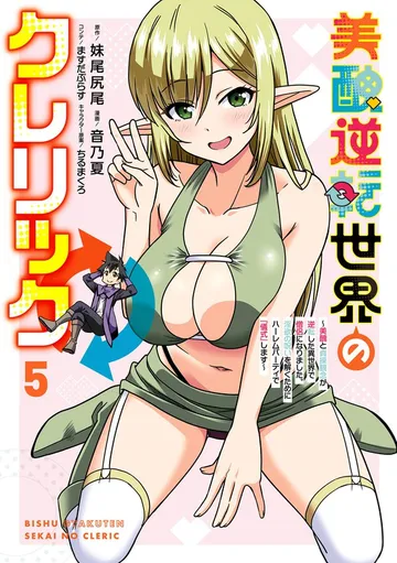 美醜逆転世界のクレリック ~美醜と貞操観念が逆転した異世界で僧侶になりました。淫欲の呪いを解くためにハーレムパーティで『儀式』します~ 表紙
