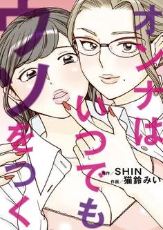 オンナはいつでもウソをつく 表紙