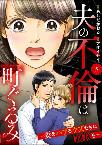 夫の不倫は「町ぐるみ」 ～妻をハブるクズたちに制裁を～ 表紙