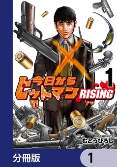 今日からヒットマン RISING 表紙