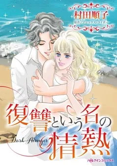 復讐という名の情熱【分冊】 表紙