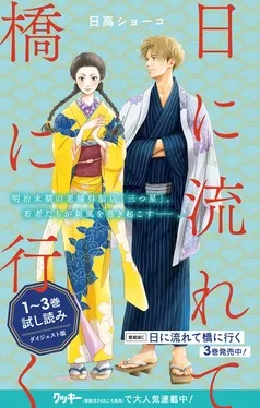 日に流れて橋に行く 1～3巻試し読みダイジェスト版 表紙