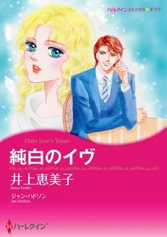 純白のイヴ【分冊】 表紙