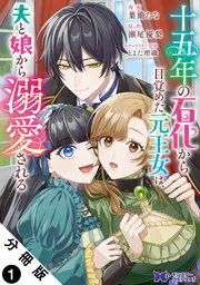 十五年の石化から目覚めた元王女は、夫と娘から溺愛される（コミック） 分冊版 表紙