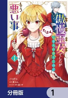 傲慢王女でしたが心を入れ替えたのでもう悪い事はしません、たぶん 表紙