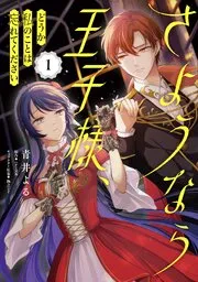 さようなら王子様、どうか私のことは忘れてください 表紙