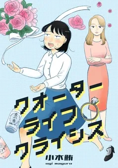 クオーターライフクライシス 表紙