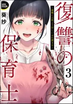 復讐の保育士 ~毒親には死より苦しいお仕置きを~ 表紙