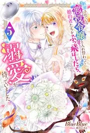 断罪されている悪役令嬢と入れ替わって婚約者たちをぶっ飛ばしたら、溺愛が待っていました(コミック) 表紙