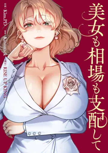 美女も相場も支配して 表紙