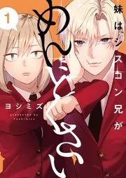 妹はシスコン兄がめんどくさい 表紙