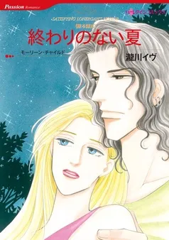 終わりのない夏〈眠る湖Ⅲ〉【分冊】 表紙