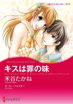 キスは罪の味【分冊】 表紙