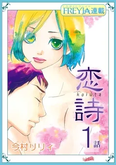 恋詩～16歳×義父『フレイヤ連載』 表紙