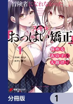 冒険者になれなかった俺、スキル「おっぱい矯正」で悩めるあの子を人助け！？ 表紙