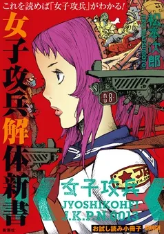 女子攻兵 解体新書 表紙