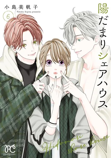 陽だまりシェアハウス 表紙