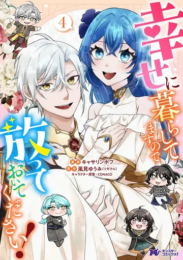 幸せに暮らしてますので放っておいてください!