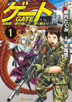 ゲート 自衛隊 彼の地にて、斯く戦えり 表紙