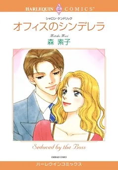 オフィスのシンデレラ【分冊】 表紙