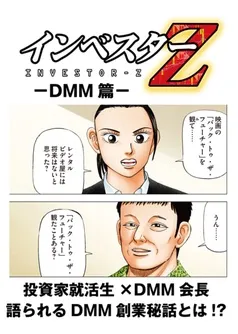 【超！試し読み】インベスターZ DMM篇 表紙