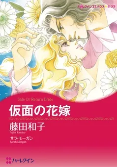仮面の花嫁【分冊】 表紙