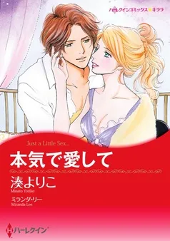 本気で愛して【分冊】 表紙