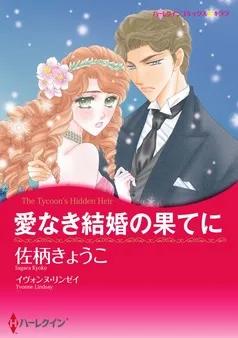 愛なき結婚の果てに〈ナイト家のスキャンダル ＩＩＩ〉【分冊】 表紙