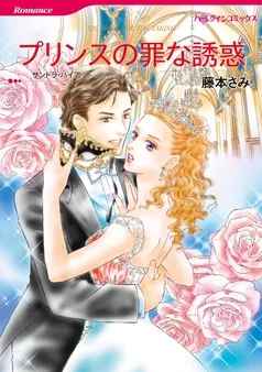 プリンスの罪な誘惑【分冊】 表紙
