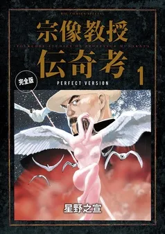 宗像教授伝奇考 完全版 表紙