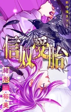 信奴受胎［1話売り］ 表紙