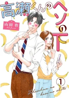 高瀬くんのヘソの下 表紙