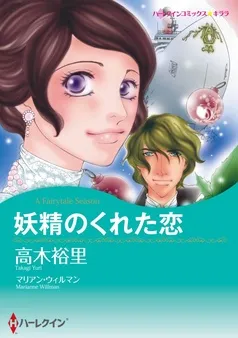 妖精のくれた恋【分冊】 表紙