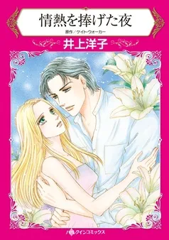 情熱を捧げた夜【分冊】 表紙