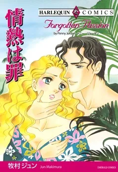 情熱は罪【分冊】 表紙