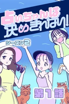 占いちゃんは決めきれない！ シーズン 表紙