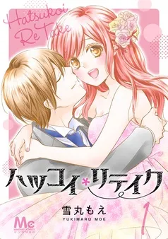 ハツコイリテイク 表紙