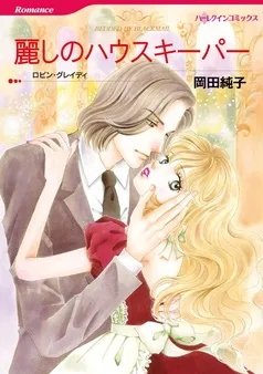 麗しのハウスキーパー【分冊】 表紙