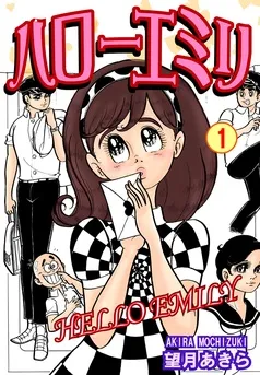 ハローエミリ 表紙