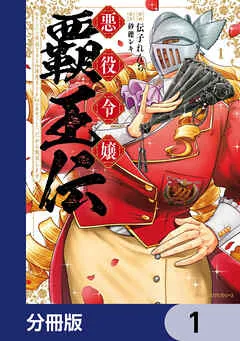 悪役令嬢覇王伝 転生したら身長245cm体重210kgの恵体でした。だから無双します