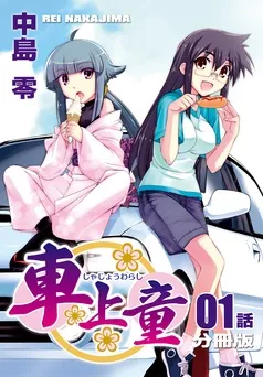 車上童 表紙