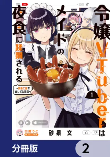 令嬢VTuberはメイドの夜食に蹂躙される 表紙