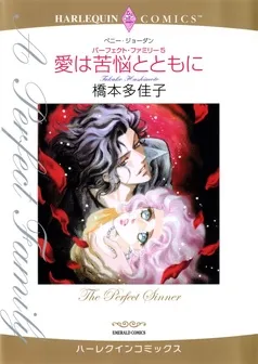 愛は苦悩とともに〈パーフェクト・ファミリー5〉【分冊】 表紙