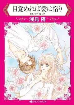 目覚めれば愛は宿り【分冊】 表紙